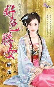 好色胜女（剩女驾到之二）