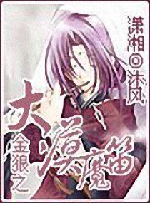 《金狼之大漠魔笛》