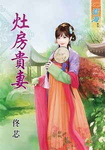 《灶房贵妻》