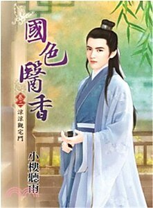 《国色医香(卷二:凉凉观宅斗)》