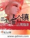 《三生三世三合镇》