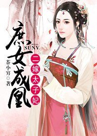 《庶女成凰:二嫁太子妃》