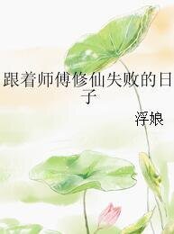跟着师傅修仙失败的日子