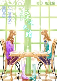 《(一帘幽梦同人)绿过天晴》
