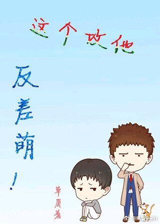 《这个攻他反差萌》