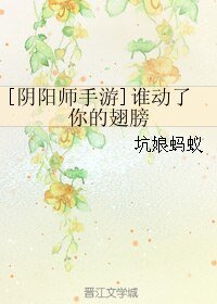 （阴阳师手游同人）谁动了你的翅膀