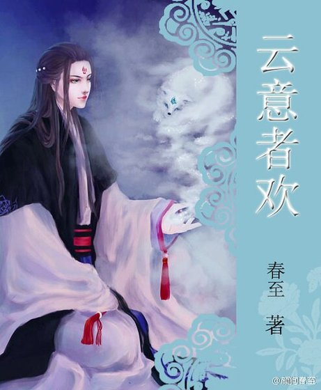 云意者欢/云意者欢之娱乐成神/爱豆来自修仙界/法宝不听话 [穿越]/绝对强者