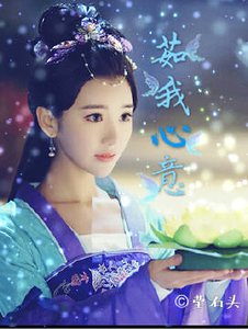 （锦绣未央同人）茹我心意