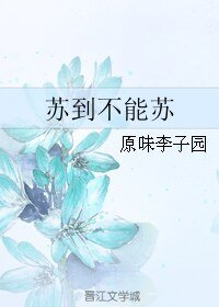 苏到不能苏