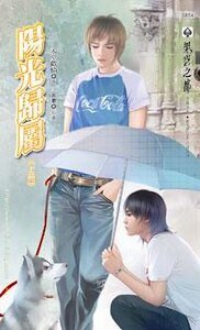 凶性难辨+续：阳光归属