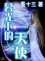 暮光下的天使