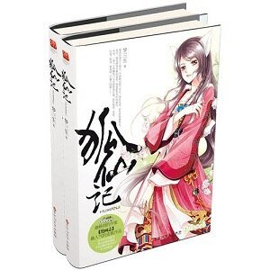 《狐仙记(出书版)》