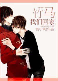 《竹马我们回家/腐竹》