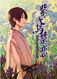 《(网王同人)紫鸢禁恋》