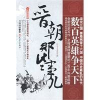 《晋朝那些事儿》