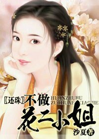 《(还珠同人)不做花二小姐》