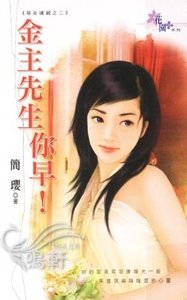 金主先生你早！（恶女抢亲之二）