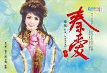 秦爱（上+下）