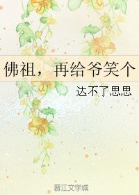 《佛祖,再给爷笑个》