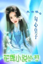 《勾心皇子(皇子系列之三)》