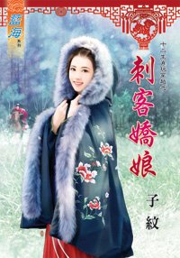 《刺客娇娘(十二生肖玩穿越之十一)》