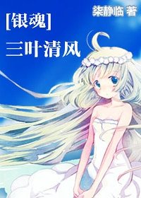 《(银魂同人)三叶清风》