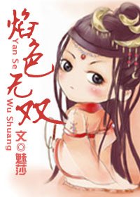 《(西游记同人)焰色无双》