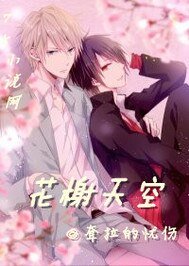 《花榭天空》