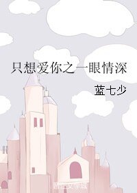 《只想爱你之一眼情深/有一种爱只需一眼》