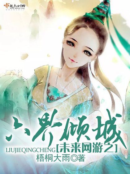 《未来网游之六界倾城》