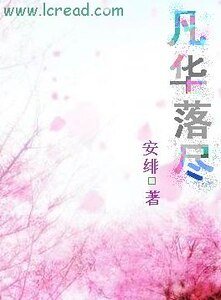 《凡华落尽》
