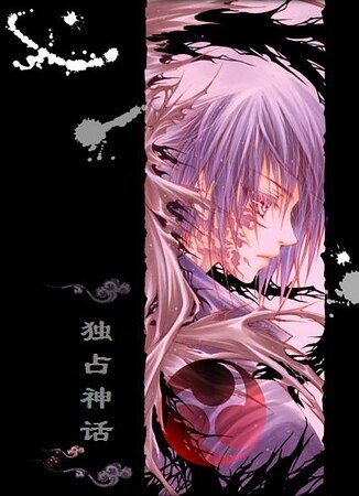 独占神话