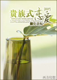 《(HP同人)贵族式恋爱》