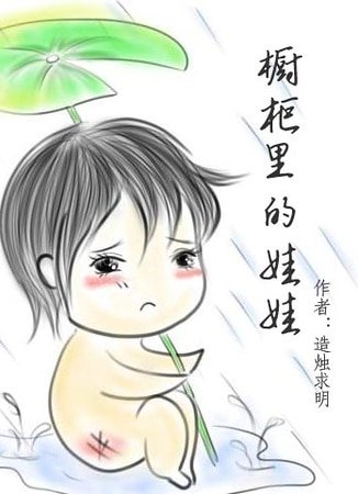 橱柜里的娃娃