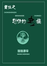 《穿越之虫族末途/重生之悲伤的虫族》