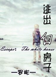 《逃出白房子》