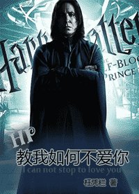 《(HP同人)教我如何不爱你》