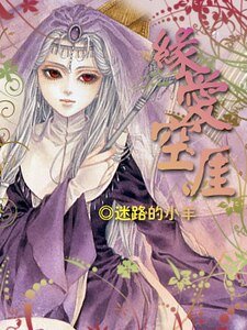 《(综漫同人)缘爱空涯》