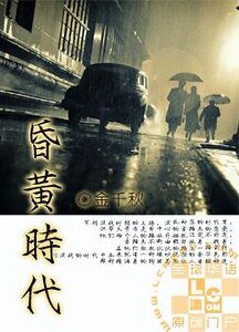 《昏黄时代》