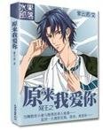 《(网王同人)网王之原来我爱你》