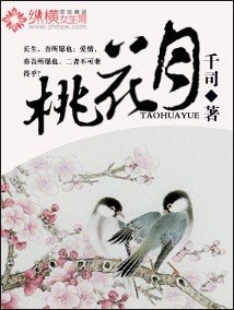 《桃花月》