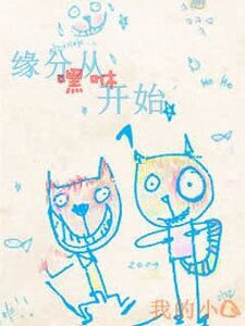 《缘分从嘿咻开始/缘分开始》