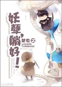 《妖孽,躺好!》