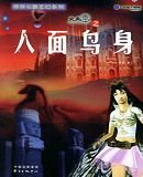 人面鸟身