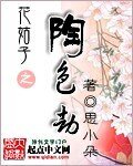 《(花姑子同人)花姑子之陶色劫》
