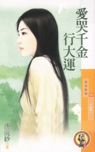 爱哭千金行大运（千金帮系列之一）
