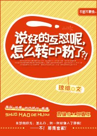 《说好的互怼呢,怎么转cp粉了?!》