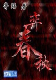 弈春秋