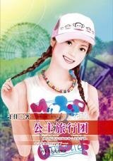 《公主旅行团(芳龄公寓之二)》
