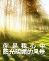 你是我心中阳光明媚的风景